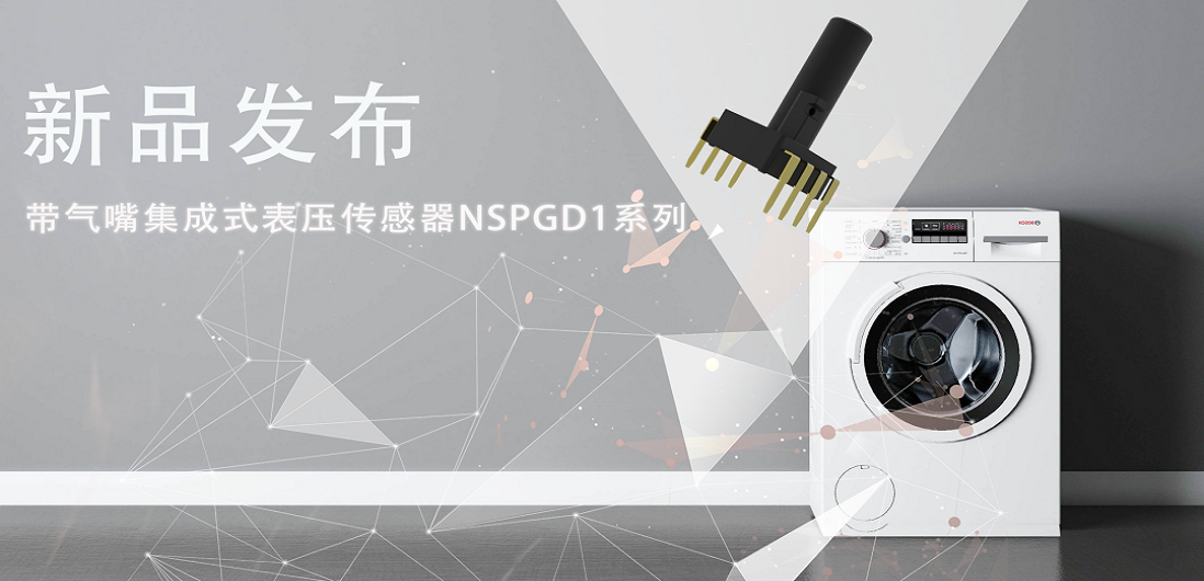 帮助家电液位检测更精确，long8唯一官网推出带气嘴集成式表压传感器NSPGD1系列