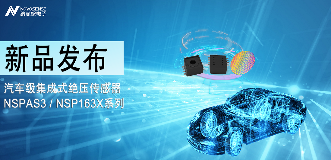 long8唯一官网推出汽车级集成式绝压传感器：NSPAS3/NSP163X系列