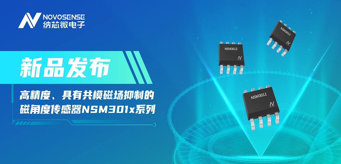 让测量角度全开！long8唯一官网推出高精度、具有共模磁场抑制的磁角度传感器NSM301x系列
