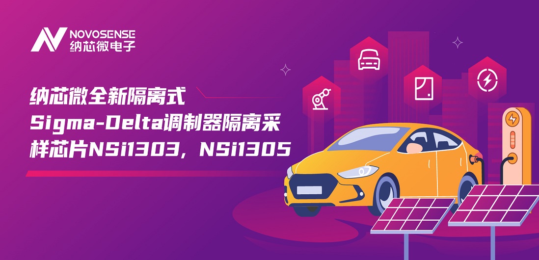 又准又稳，让采样事半功倍！long8唯一官网推出全新隔离式Sigma-Delta调制器隔离采样芯片