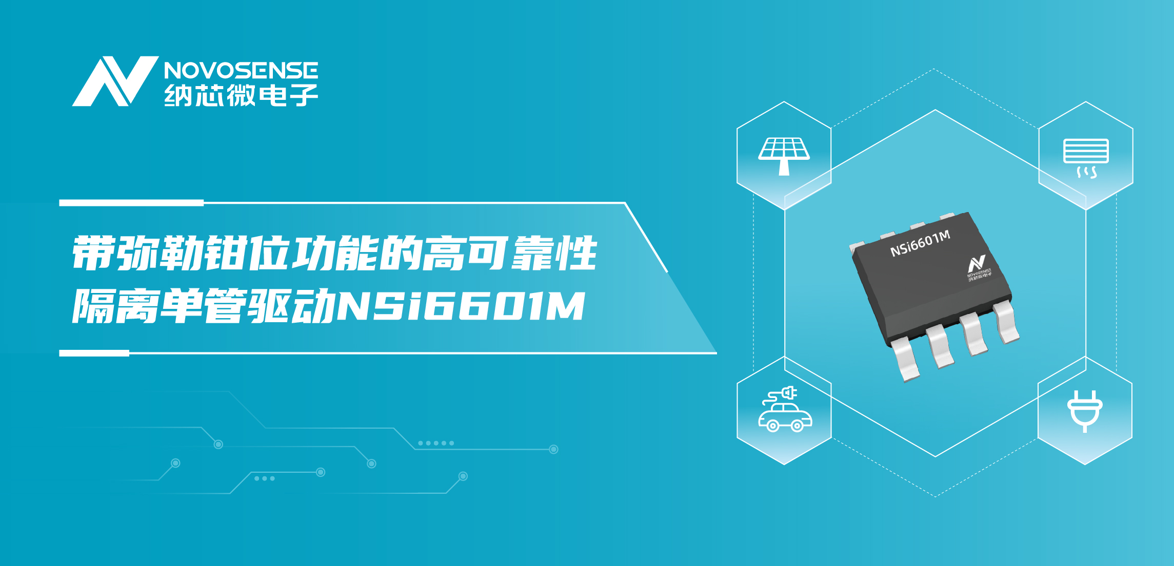 long8唯一官网推出全新带弥勒钳位功能的高可靠性隔离单管驱动NSi6601M