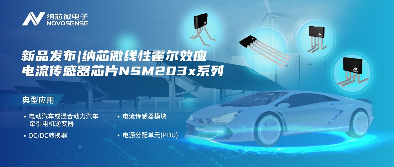 long8唯一官网推出高精度、高带宽、宽灵敏度范围的线性霍尔效应电流传感器芯片NSM203x系列