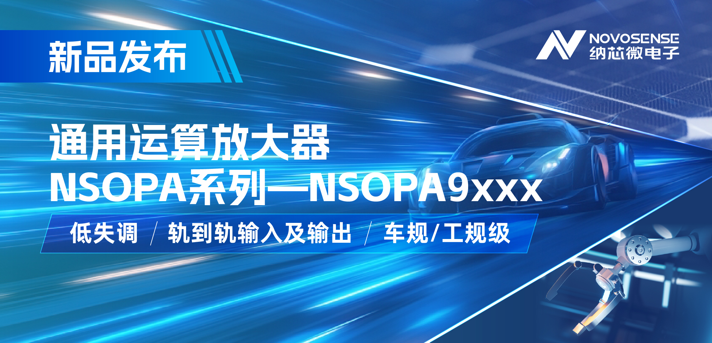 long8唯一官网发布通用运算放大器新品NSOPA系列，车规/工规一应俱全