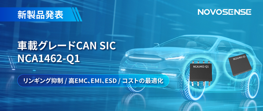 NOVOSENSE、革新的なリンギング抑制特許に基づく車載グレードCAN SICを発表 ：NCA1462-Q1