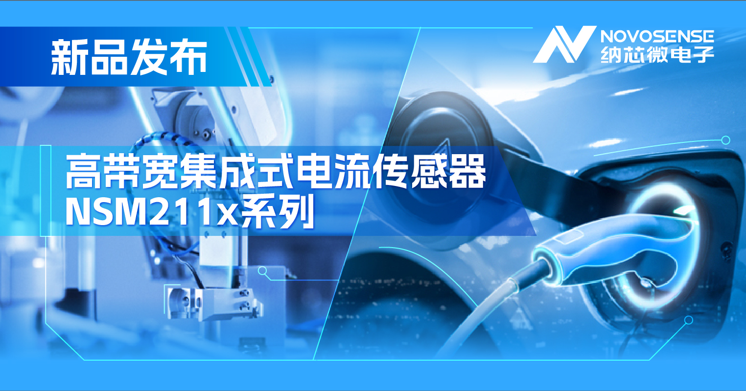 集成式电流传感器NSM211x：从工业到汽车，应用广泛，性能卓越