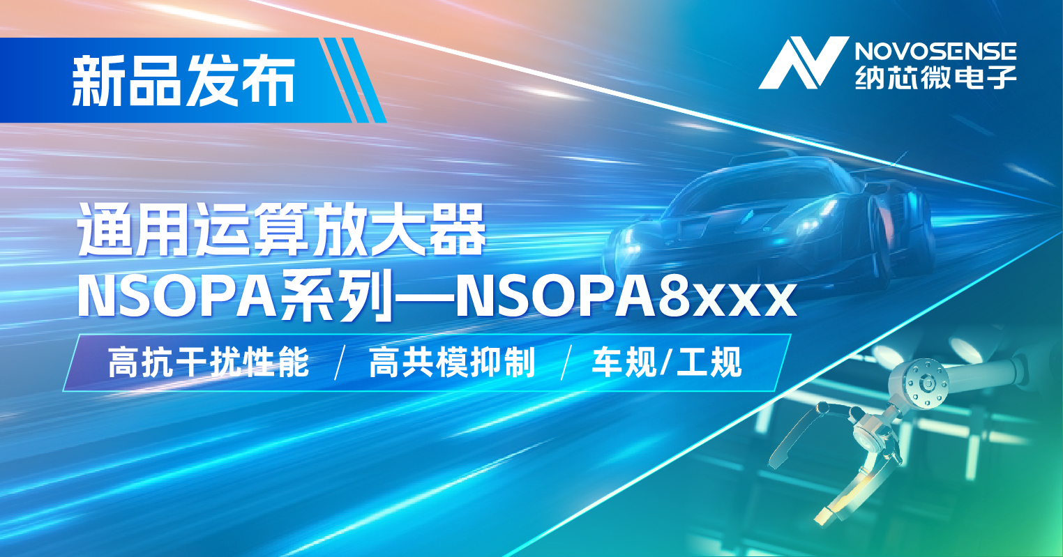 long8唯一官网通用运放系列再添新品：低压NSOPA8xxx为汽车与工业应用注入新动力