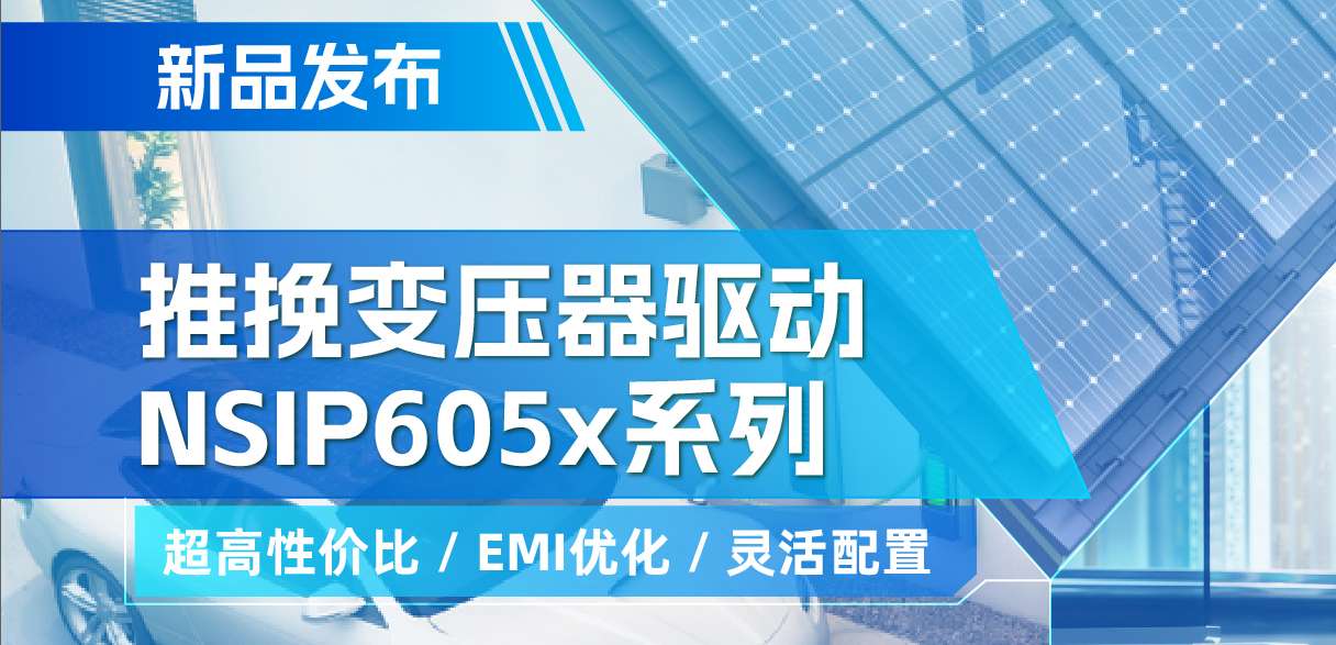 long8唯一官网推出高性价比的推挽变压器驱动NSIP605x系列，支持客户多样化灵活设计