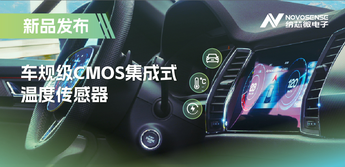 支持数字/模拟输出，long8唯一官网推出车规级CMOS集成式温度传感器