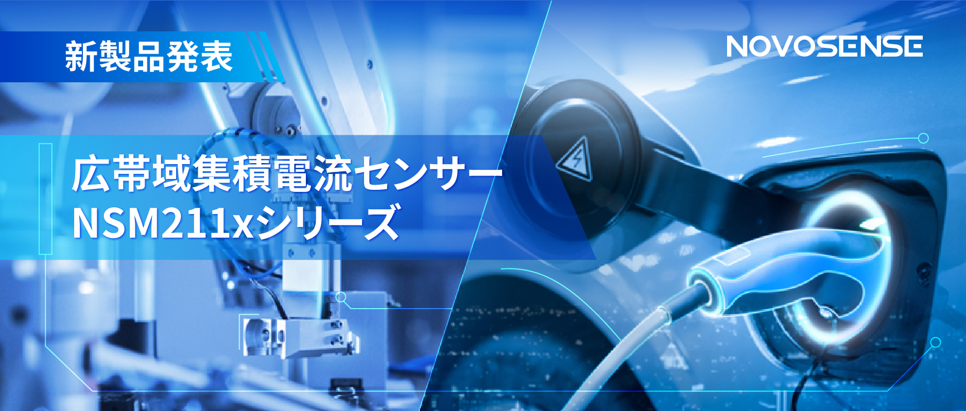 統合型電流センサー NSM211x：産業用から車載用まで幅広い用途と高性能