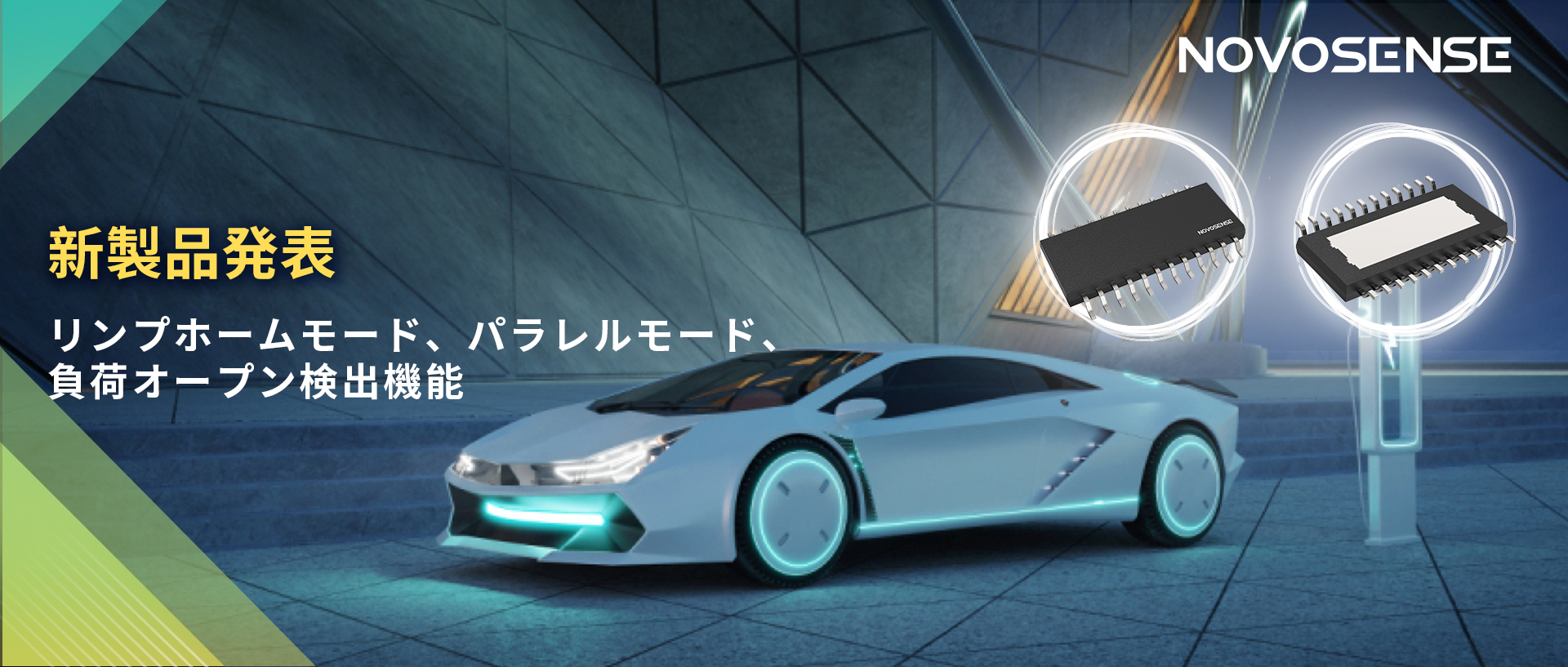 NOVOSENSE 8チャンネル1Ω車載用ローサイドドライバー新発表 リンプモード、負荷オープン検出機能搭載