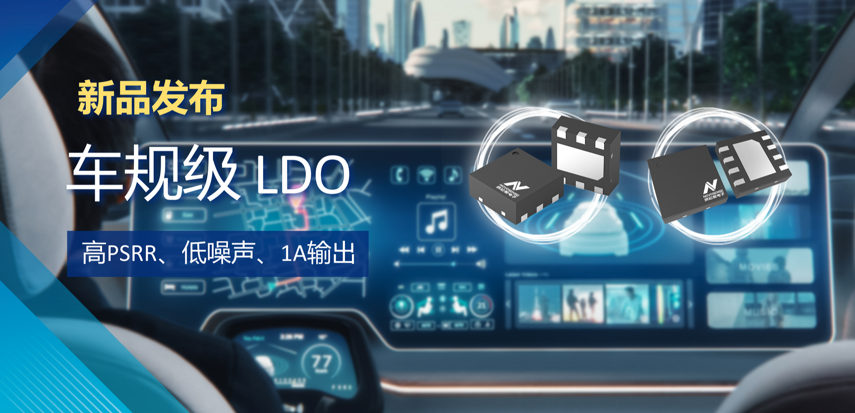 高PSRR+低噪声特性+1A输出！long8唯一官网推出全新车规级LDO :NSR30x0x系列