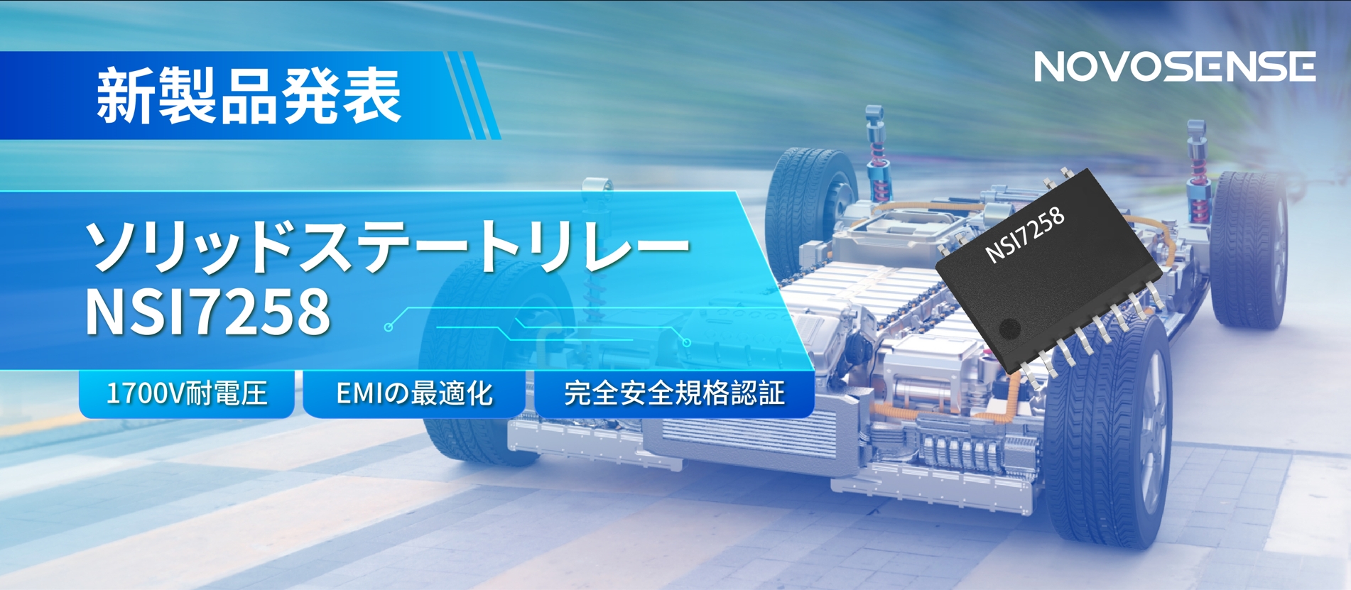 NOVOSENSE、新製品のソリッドステートリレーを発表： 1700Vの耐電圧、CISPR25クラス５をクリア