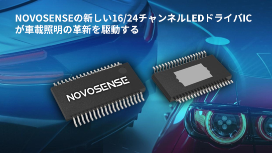 NOVOSENSE、PCIM Europe 2024で16/24チャネル車載グレードLEDドライバを新発表