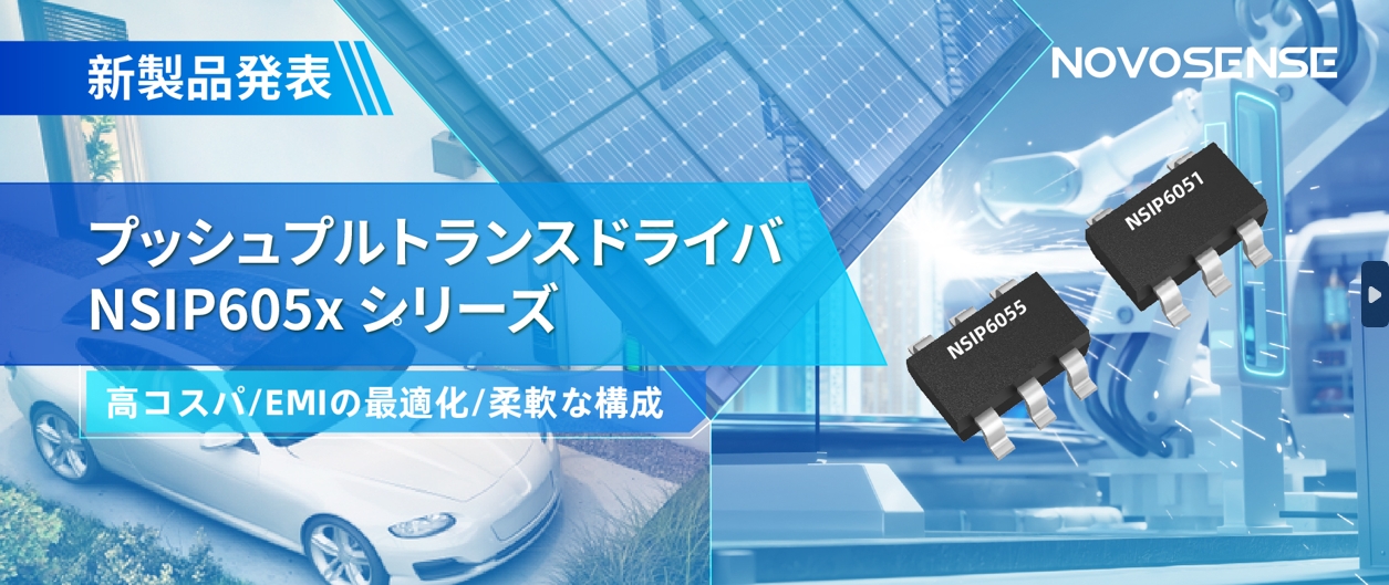 NOVOSENSEは、コスパの良いプッシュプルトランスドライバNSIP605xシリーズを発表し、 顧客の多様化かつ柔軟な設計をサポート