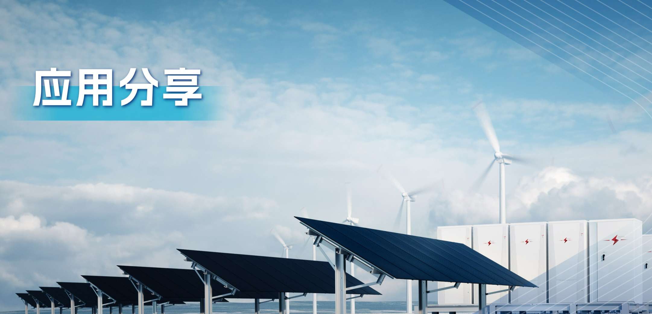 “三高一降”，光伏储能系统趋势及其模拟芯片解决方案