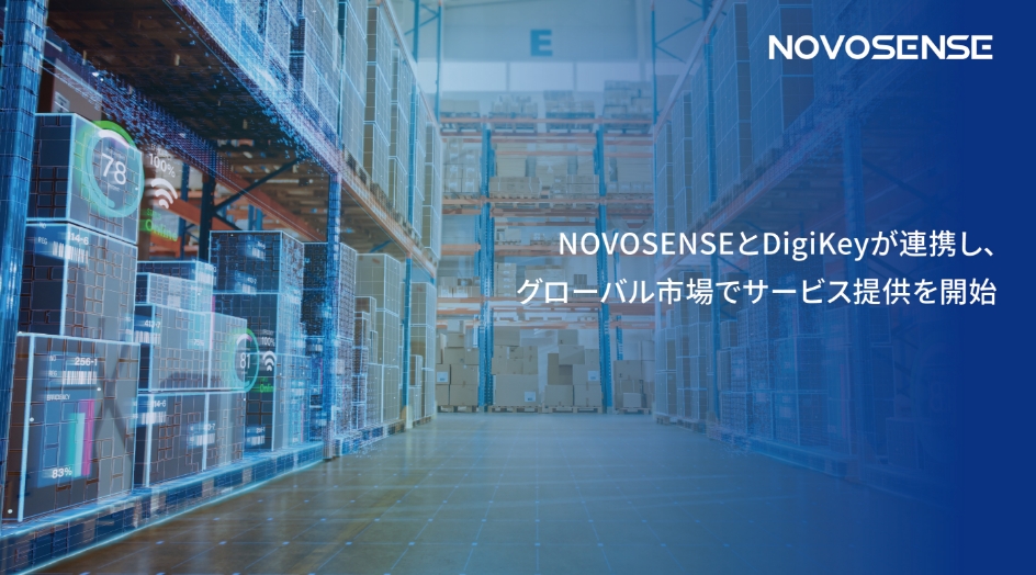 NOVOSENSEとDigiKeyが連携し、グローバル市場でサービス提供を開始