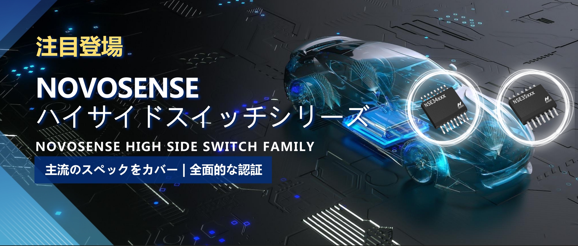 全シリーズ対応、全面的な認証！NOVOSENSEの最新なハイサイドスイッチシリーズ登場！