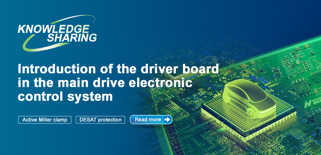 【技術記事】NOVOSENSE保護機能を備えた絶縁ドライブは、電気自動車の電子制御システムの安全性と安定性を向上にさせる