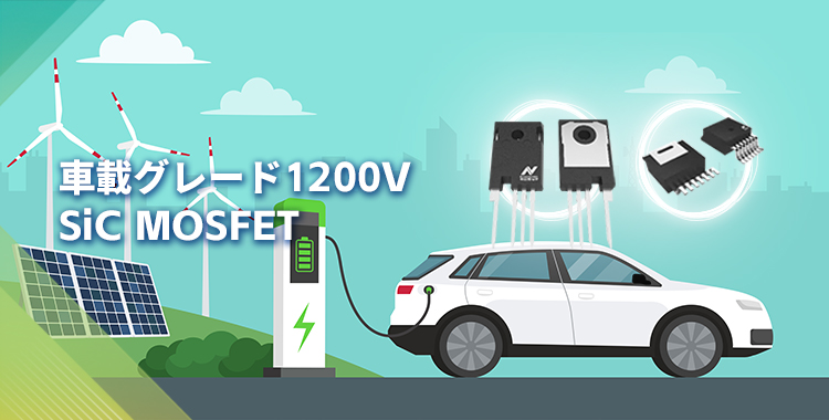 NOVOSENSEは初の1200V SiC MOSFETを発表し、効率的で信頼性の高いエネルギー変換をさらに強化