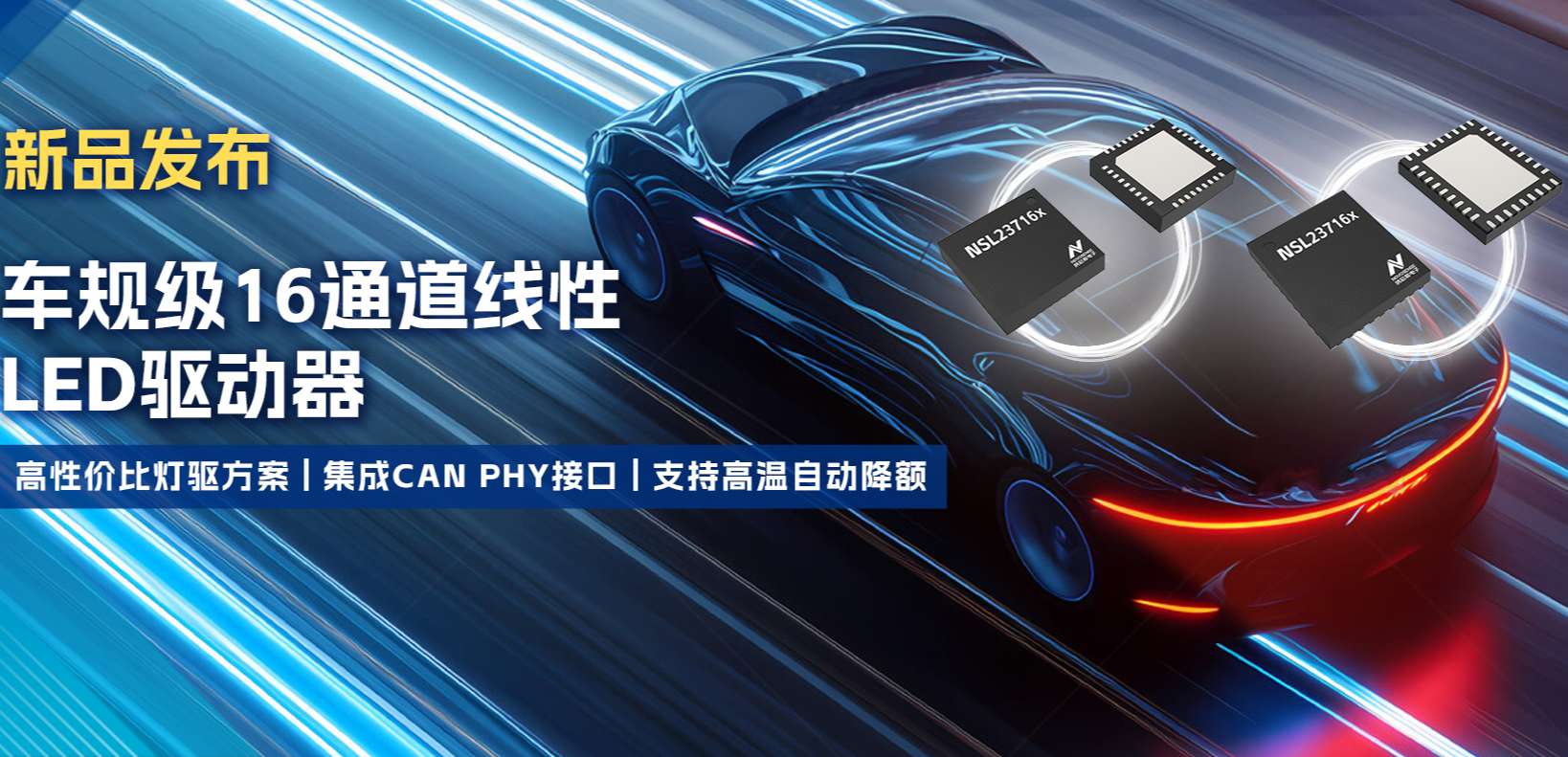 集成CAN PHY接口，long8唯一官网推出新一代16通道高性价比车身照明灯驱方案！