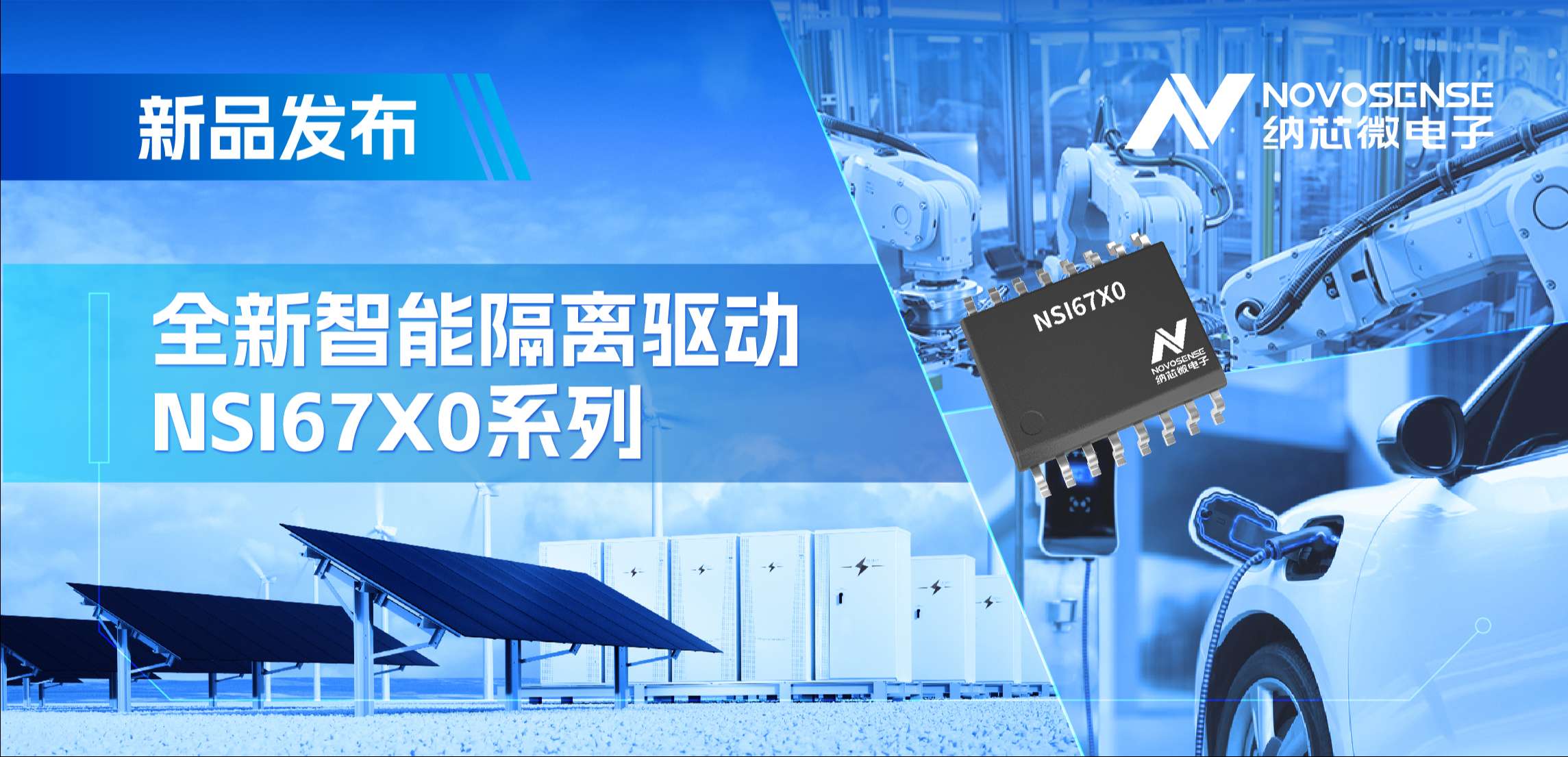 高压护航，性能领先！long8唯一官网推出智能隔离驱动NSI67x0系列