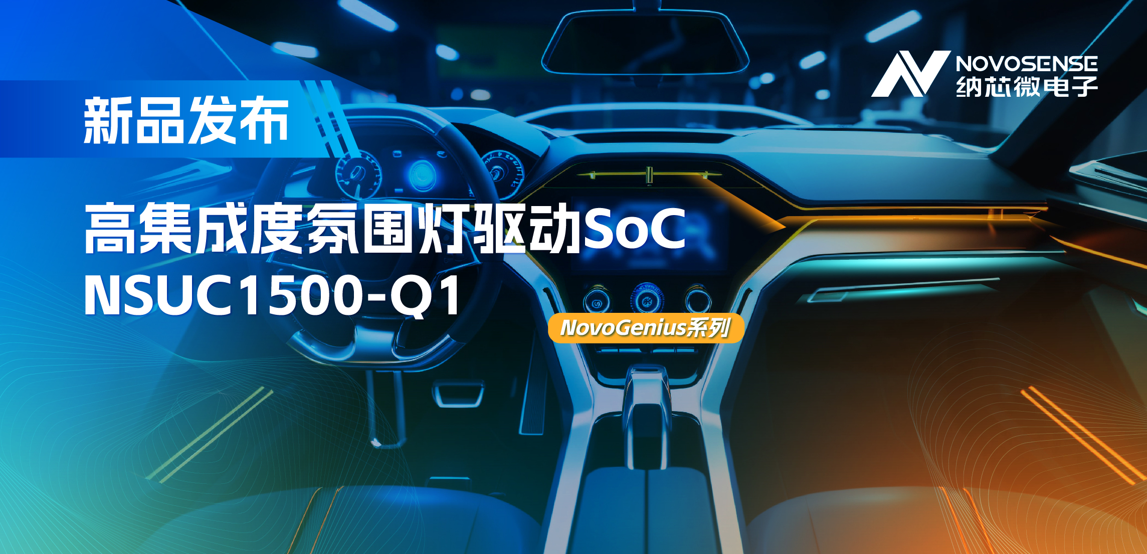 支持16位PWM调光，集成4路LED驱动，long8唯一官网氛围灯驱动NSUC1500点亮座舱新体验