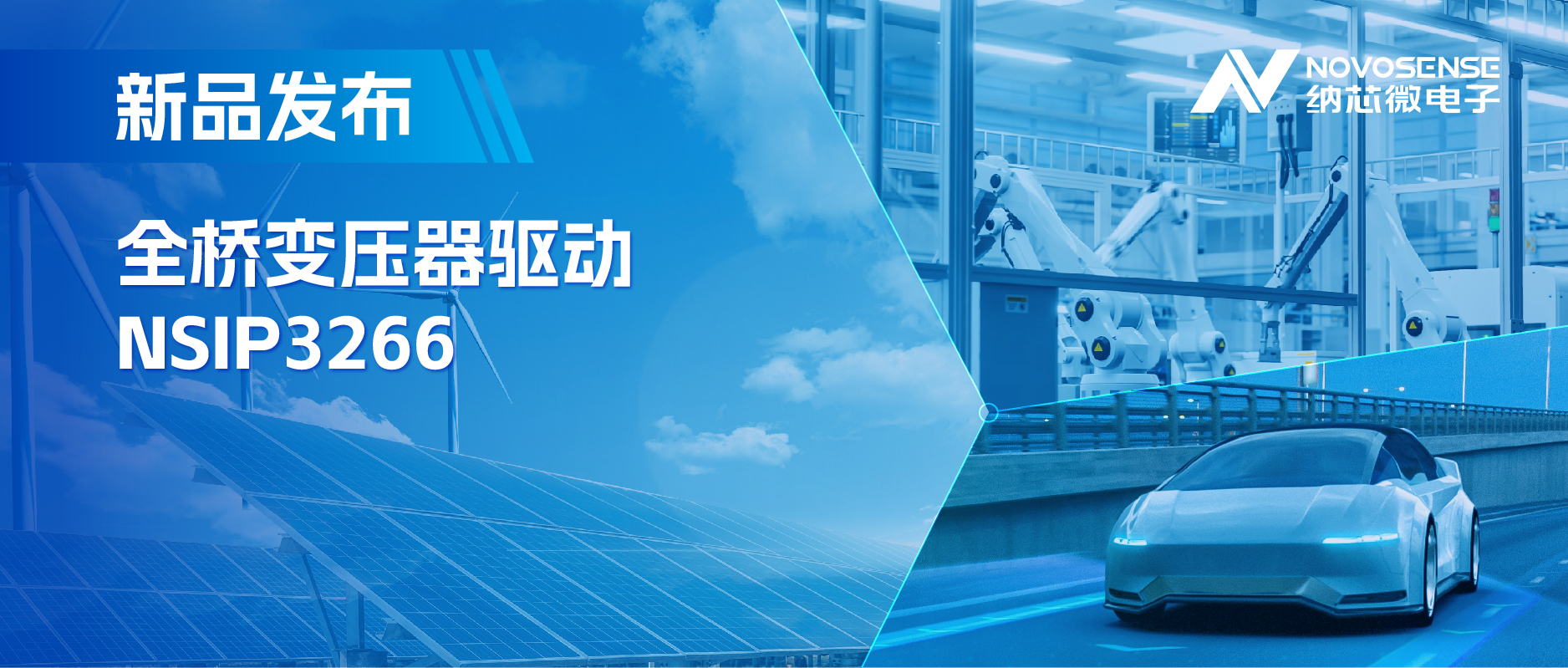 简化隔离驱动电源设计，long8唯一官网推出集成晶振的NSIP3266全桥变压器驱动