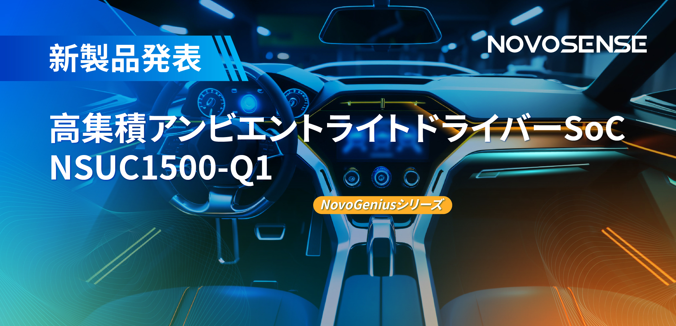 高精度16ビットPWM調光で、新たなコックピットを創出するNOVOSENSEの4チャンネルアンビエントライトドライバーNSUC1500