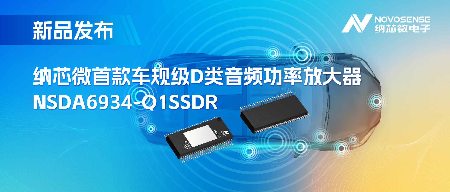 提供低延迟模式，满足更多通道的应用场景！long8唯一官网推出车规级D类音频功率放大器NSDA6934-Q1