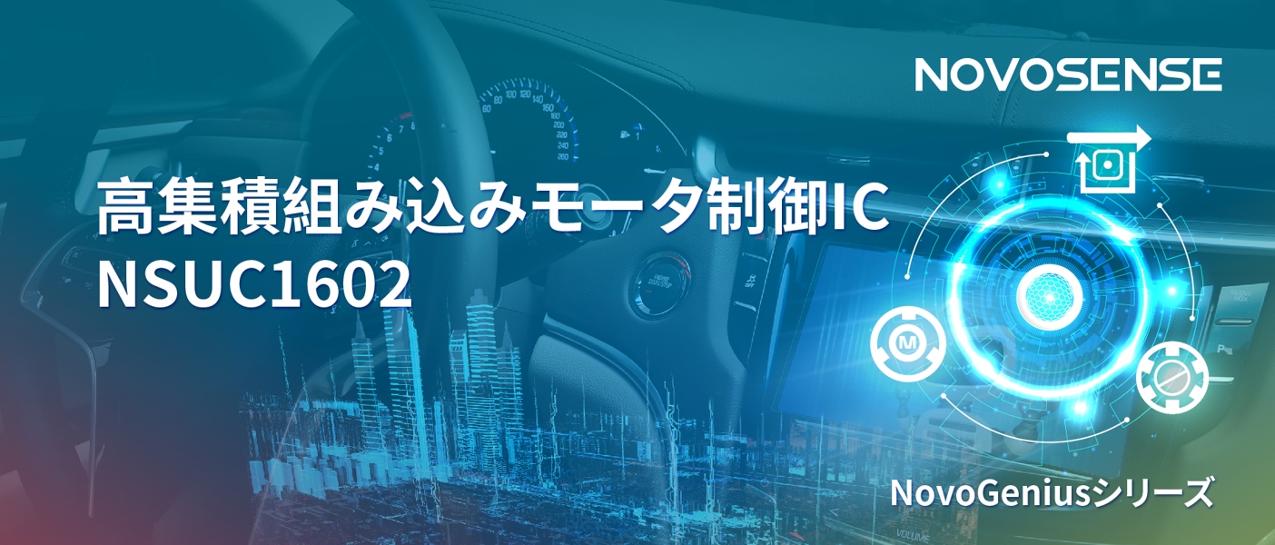 1500Wモータドライブを実現するNOVOSENSEの NSUC1602は、大電流モータ制御を革新