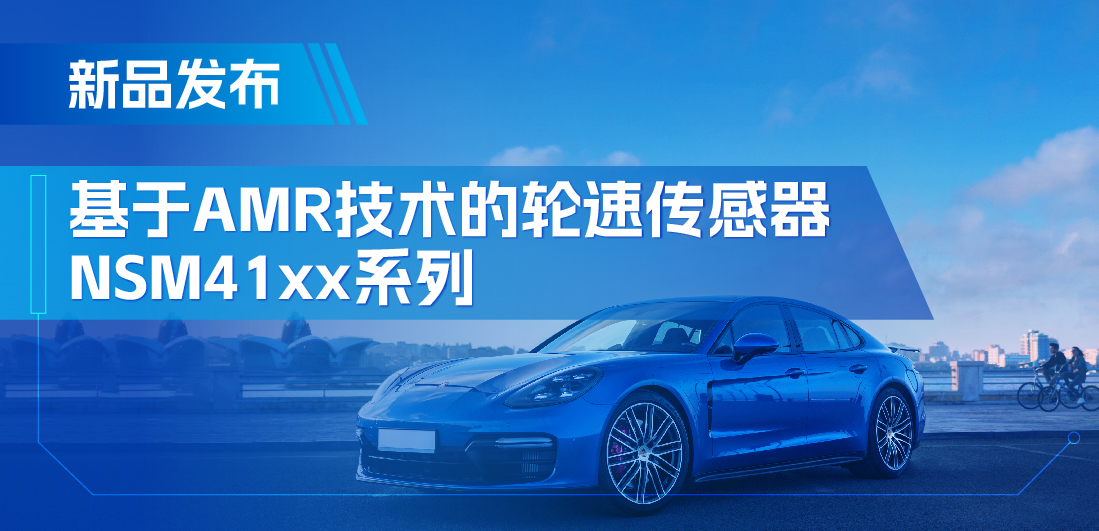 为汽车安全保驾护航，long8唯一官网推出基于AMR技术的ABS轮速传感器