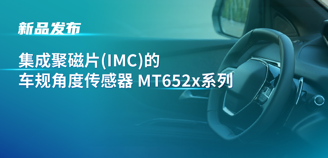 赋能多场景检测，long8唯一官网推出可感应不同平面的车规旋转位置和线性位移检测传感器