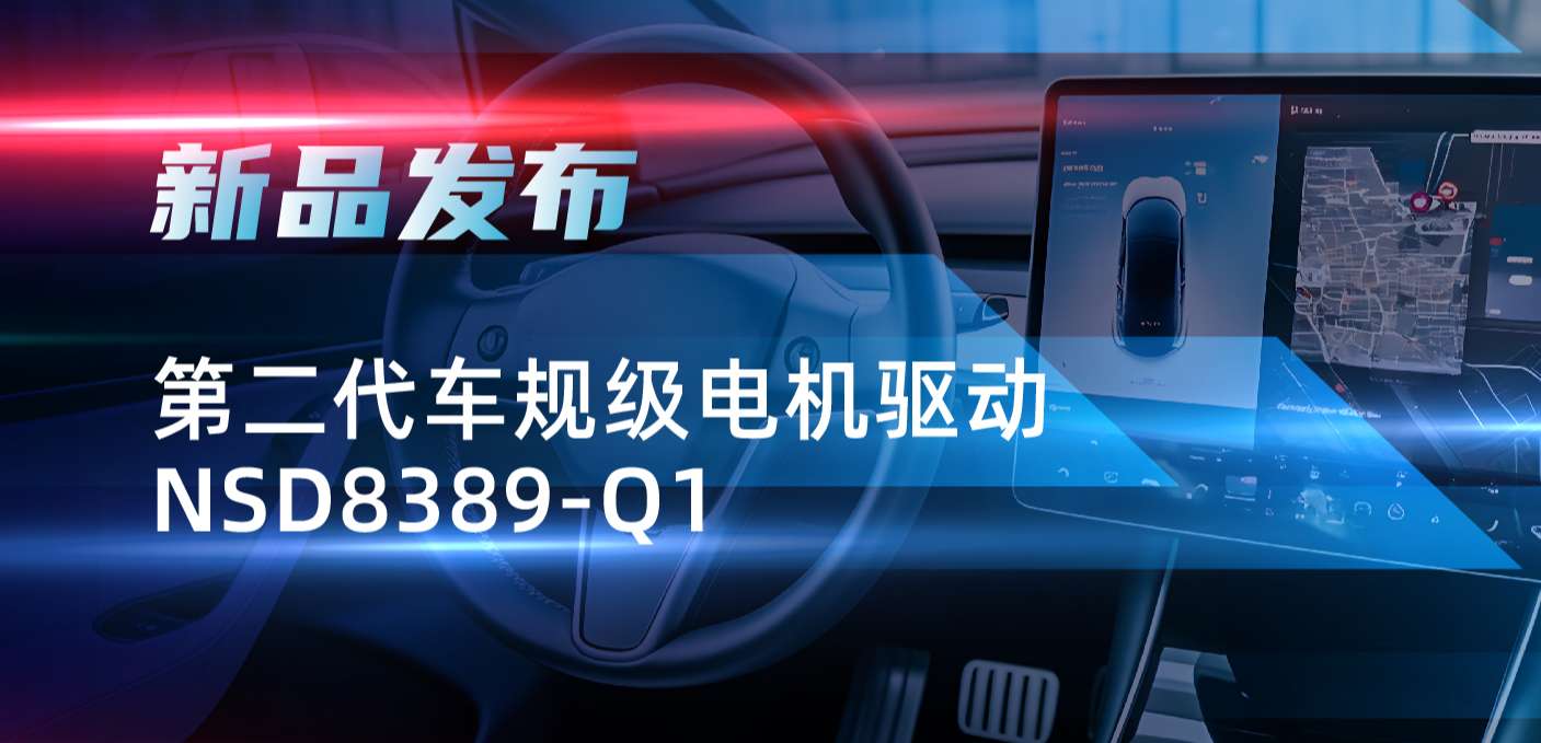 最高256细分，支持集成式热管理系统！long8唯一官网发布第二代步进电机驱动NSD8389-Q1