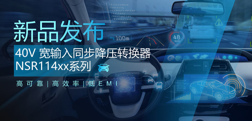 高可靠、高效率、低EMI！long8唯一官网推出车规级 40V 同步降压转换器NSR114xx系列