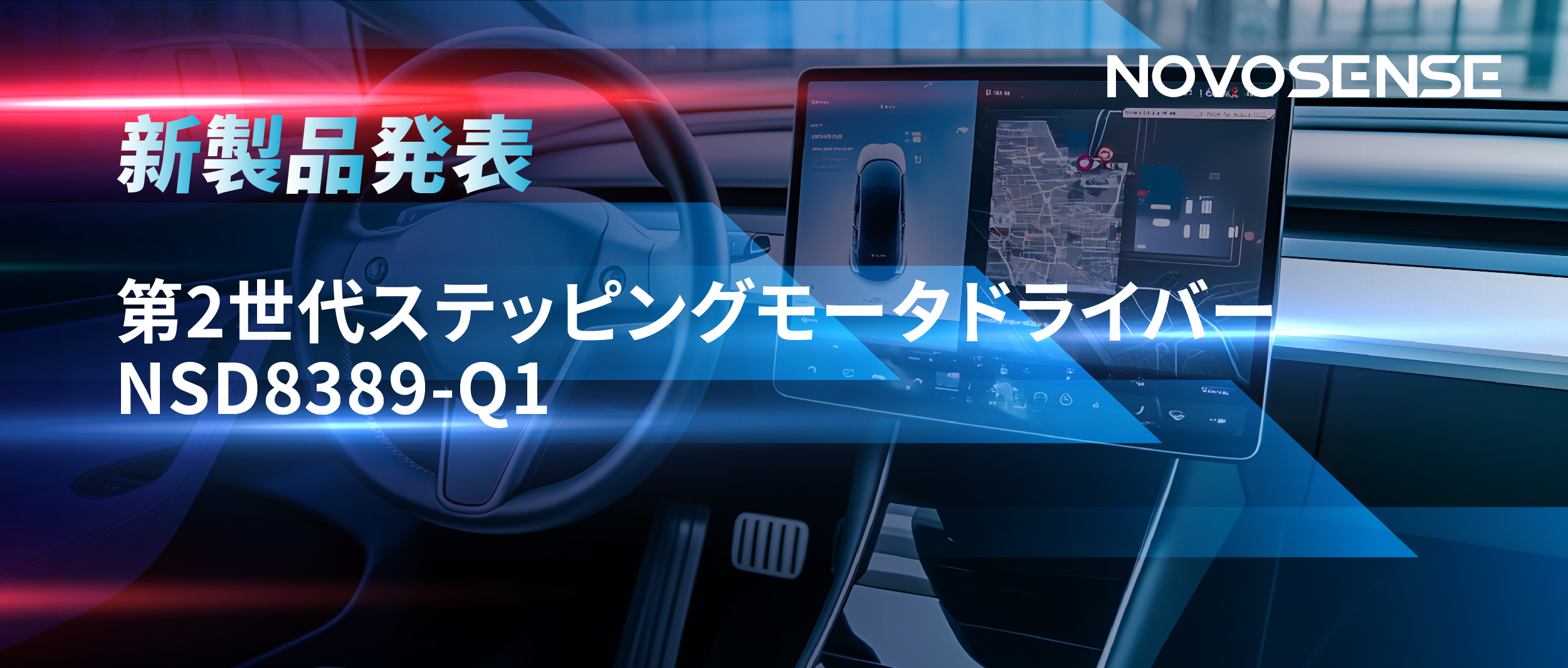 最大256マイクロステップ、統合型熱管理システム対応！NOVOSENSEが第2世代ステッピングモータドライバ「NSD8389-Q1」を発表