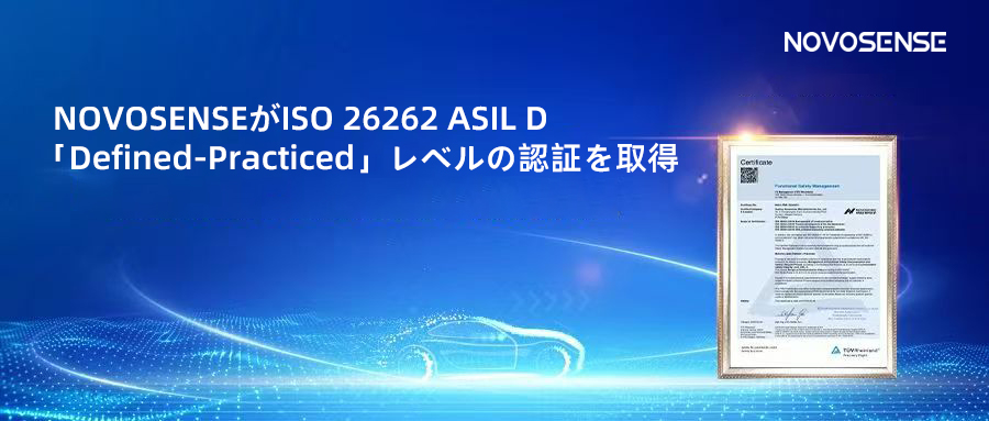 サプライチェーンの安全性を強化し、機能安全システムの実践を進める中、NOVOSENSEがさらに高いレベルの機能安全マネジメントシステム認証を取得