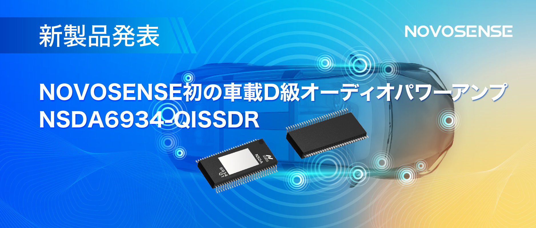 低遅延モードを提供し、より多チャンネルのアプリケーションシナリオに対応！NOVOSENSEは車載D級オーディオパワーアンプNSDA6934-Q1を発表