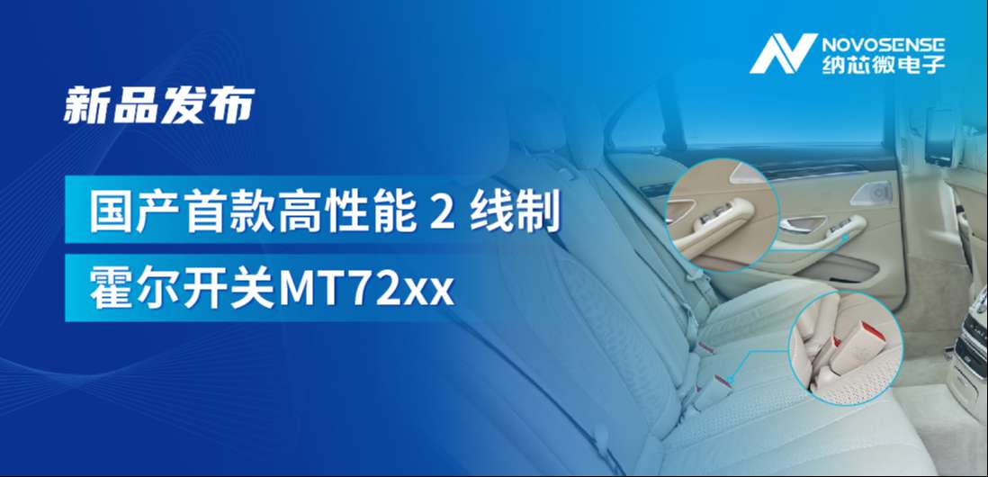 方寸之间构筑系统级可靠性，long8唯一官网发布国产首款高性能 2 线制霍尔开关 MT72xx系列