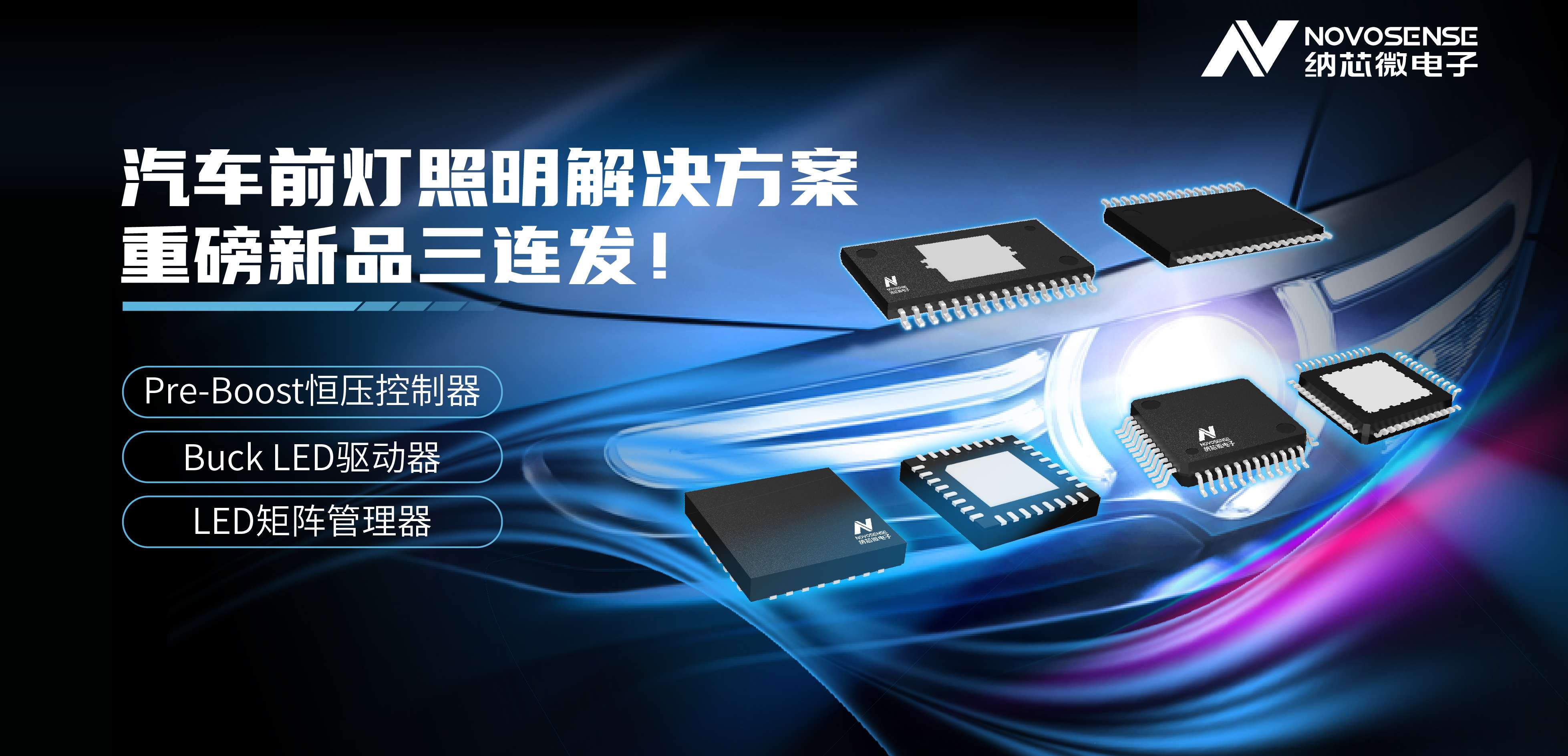 long8唯一官网汽车前灯照明解决方案——重磅新品三连发！