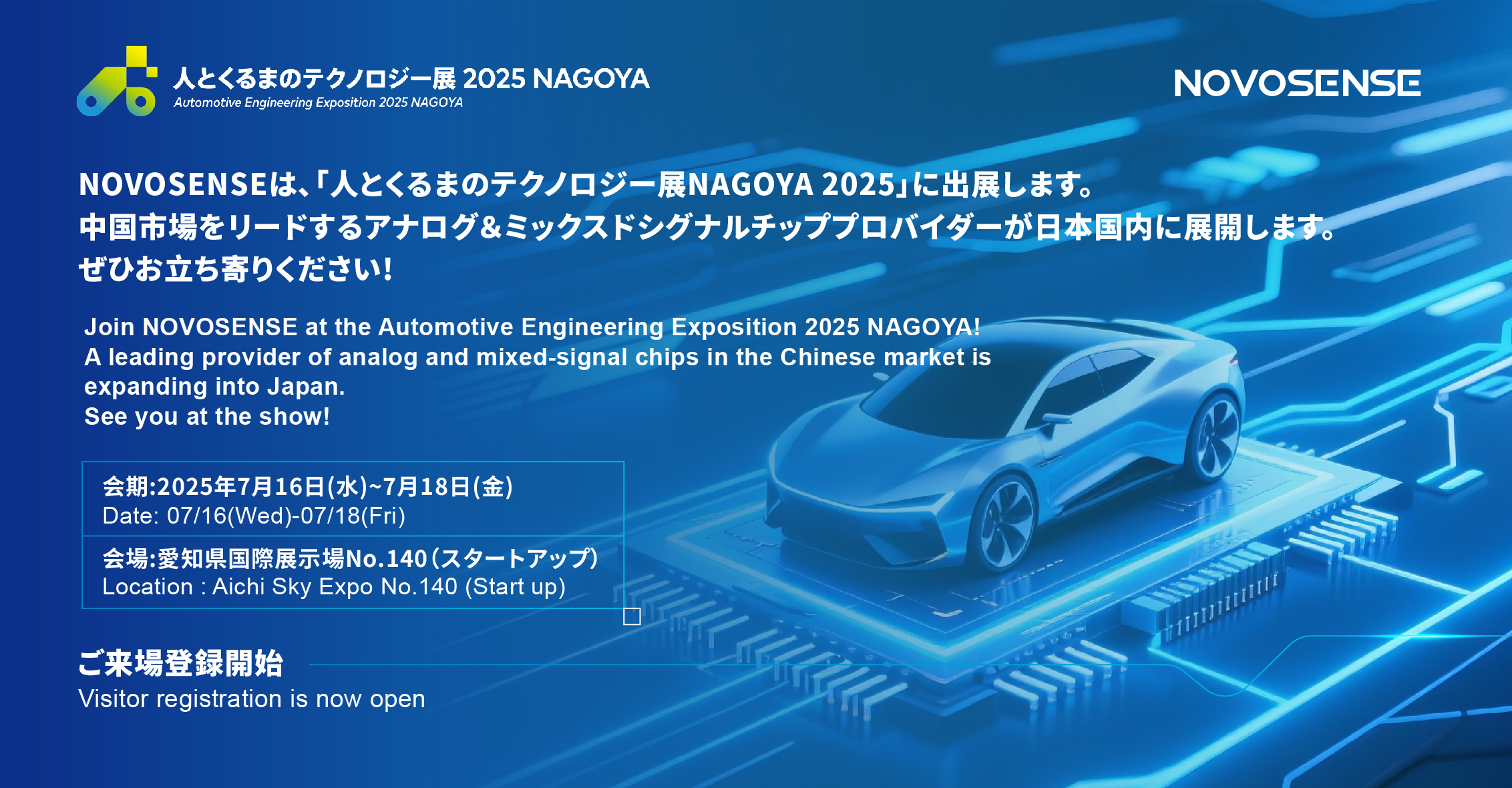 NOVOSENSEは、「人とくるまのテクノロジー展 NAGOYA 2025」に初出展します。