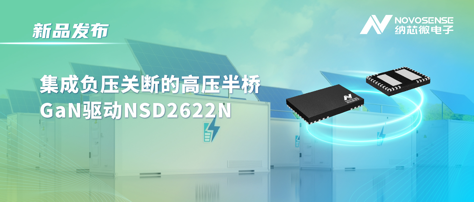 long8唯一官网高压半桥驱动NSD2622N：为E-mode GaN量身打造高可靠性、高集成度方案