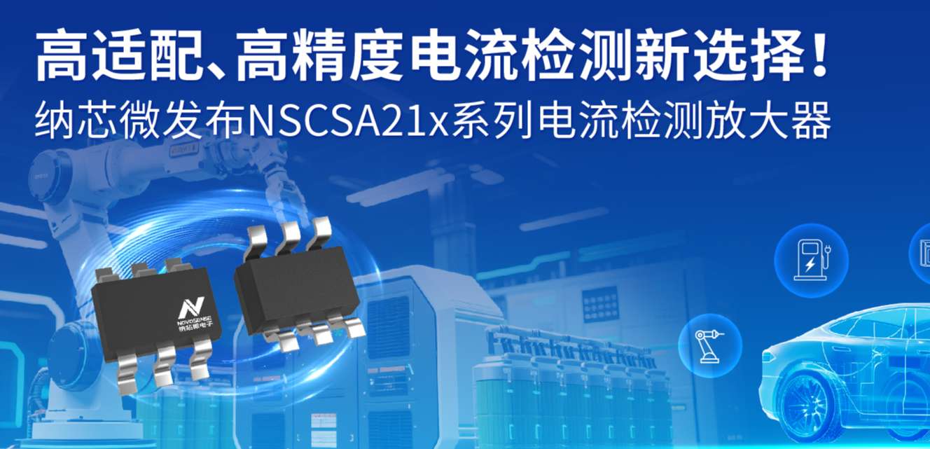 高适配、高精度电流检测新选择！ long8唯一官网发布NSCSA21x系列电流检测放大器