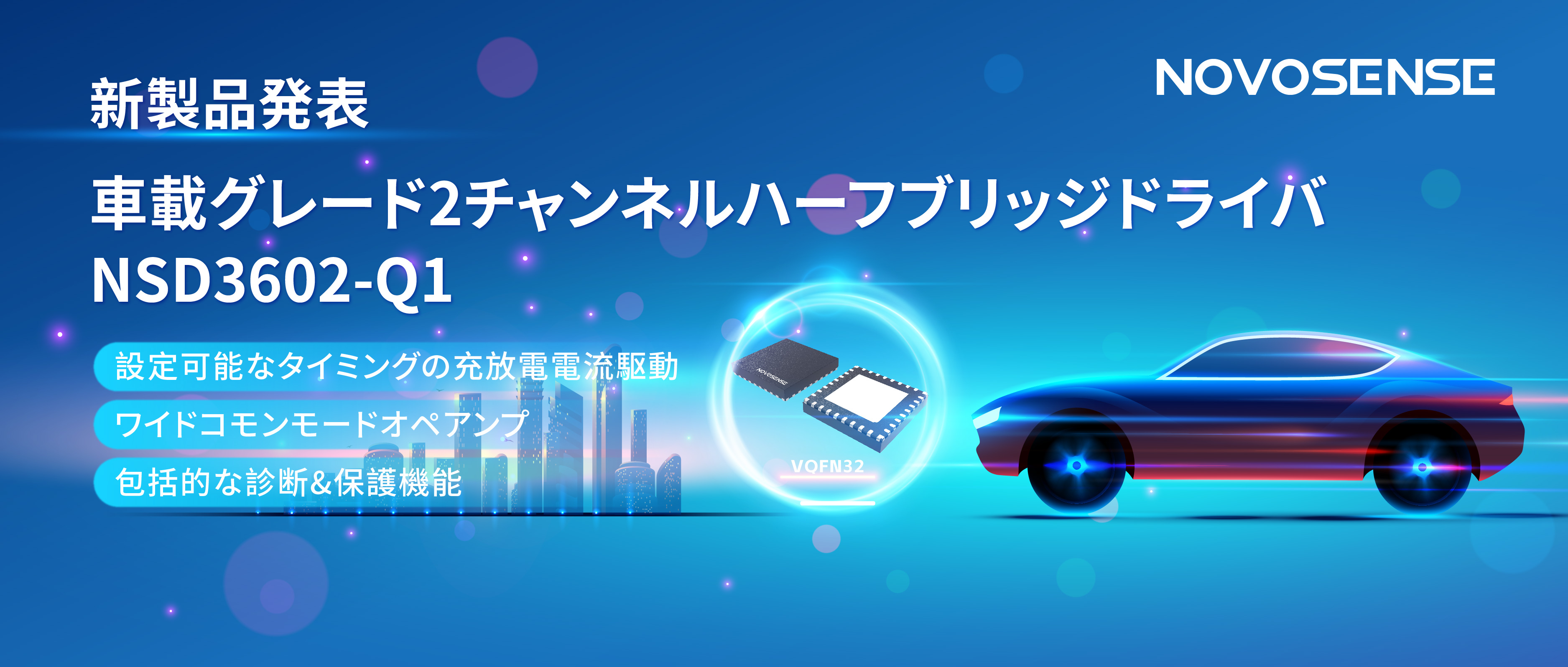 NOVOSENSE、車載グレードの2チャンネルハーフブリッジドライバNSD3602-Q1を発表、多様な負荷に対応し、車体制御システムの柔軟性を向上