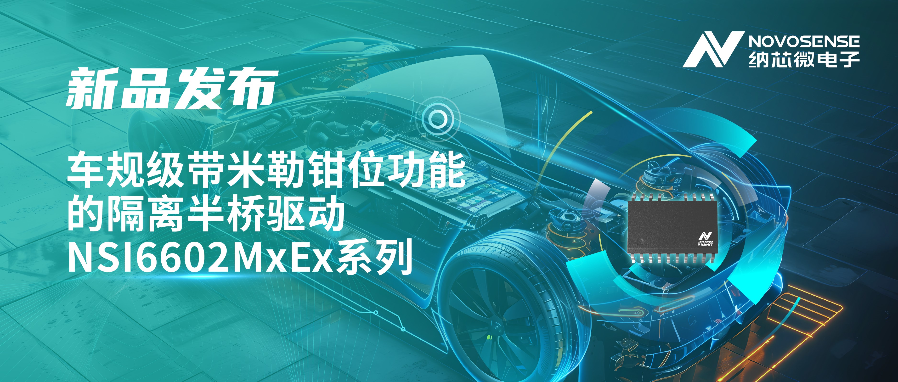助力半桥器件开关安全提速，long8唯一官网推出车规级带米勒钳位功能的隔离半桥驱动NSI6602MxEx系列