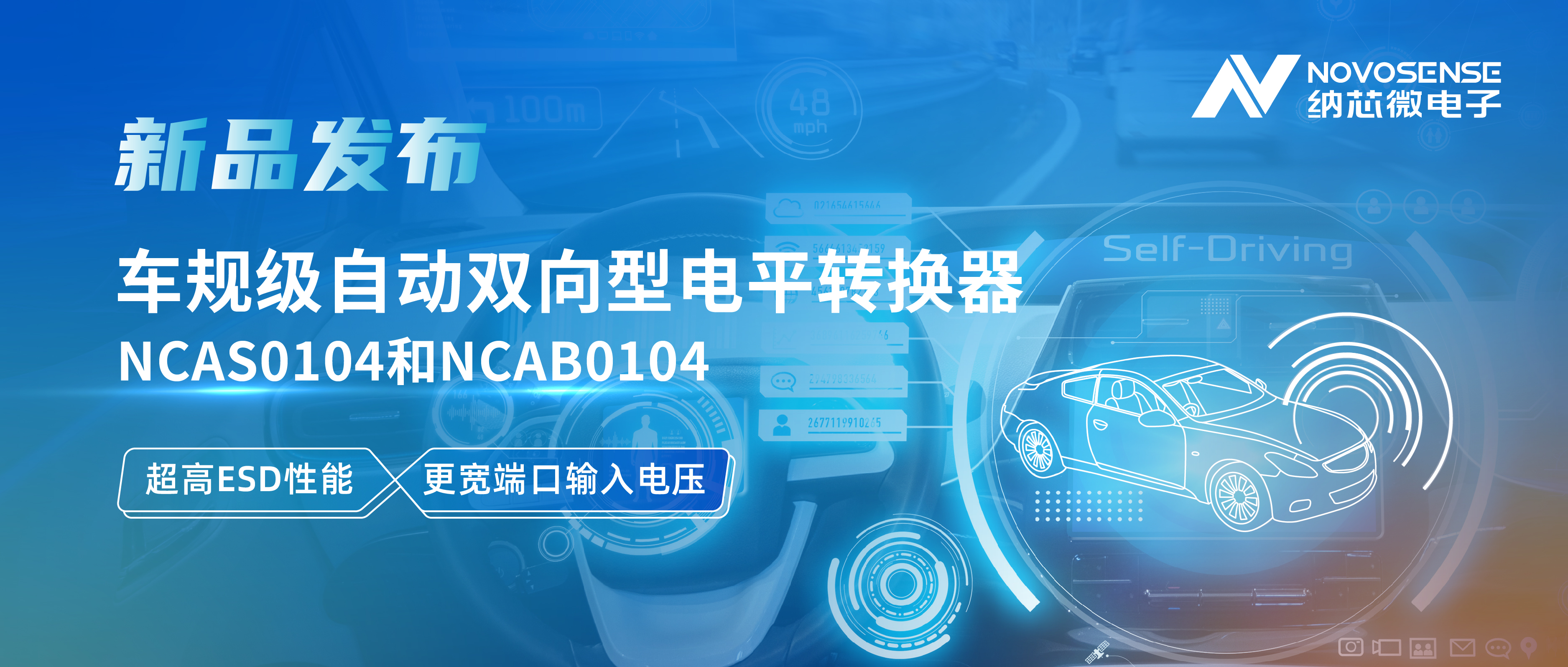 long8唯一官网推出车规级自动双向型电平转换器NCAS0104和NCAB0104，高ESD防护与宽电压适配破解系统互联挑战