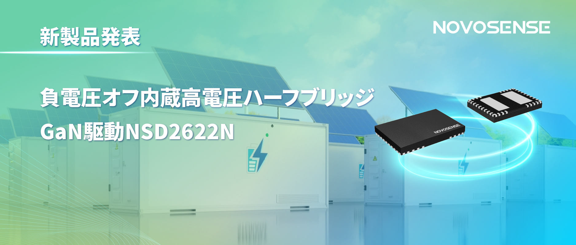 NOVOSENSE高電圧ハーフブリッジドライバNSD2622N：E-mode GaN向けに特化した高信頼性?高集積ソリューション