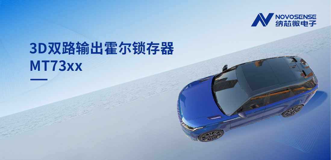 化繁为简, 适配复杂磁场环境，MT73xx 3D双路输出霍尔锁存器赋能车规电机精准控制