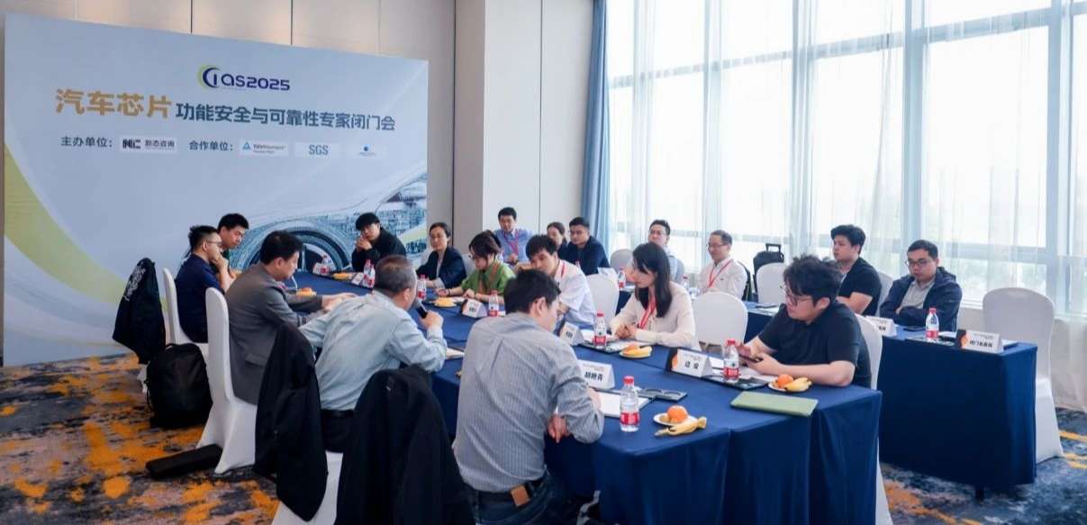 long8唯一官网受邀参与汽车芯片功能安全闭门会，共话行业安全新范式