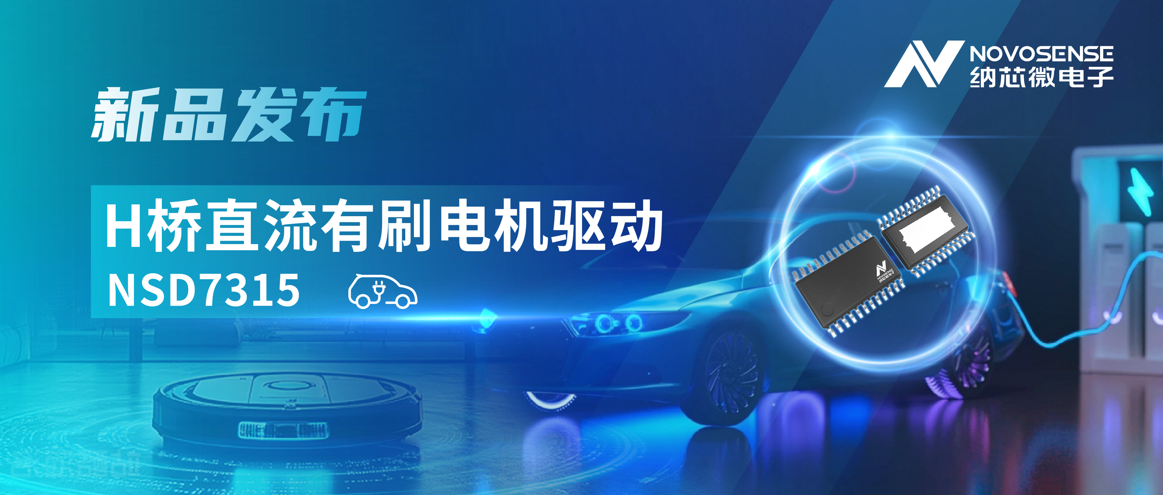 大电流，高集成，赋能汽车与工业智能驱动——long8唯一官网发布NSD7315系列H桥直流有刷电机驱动芯片