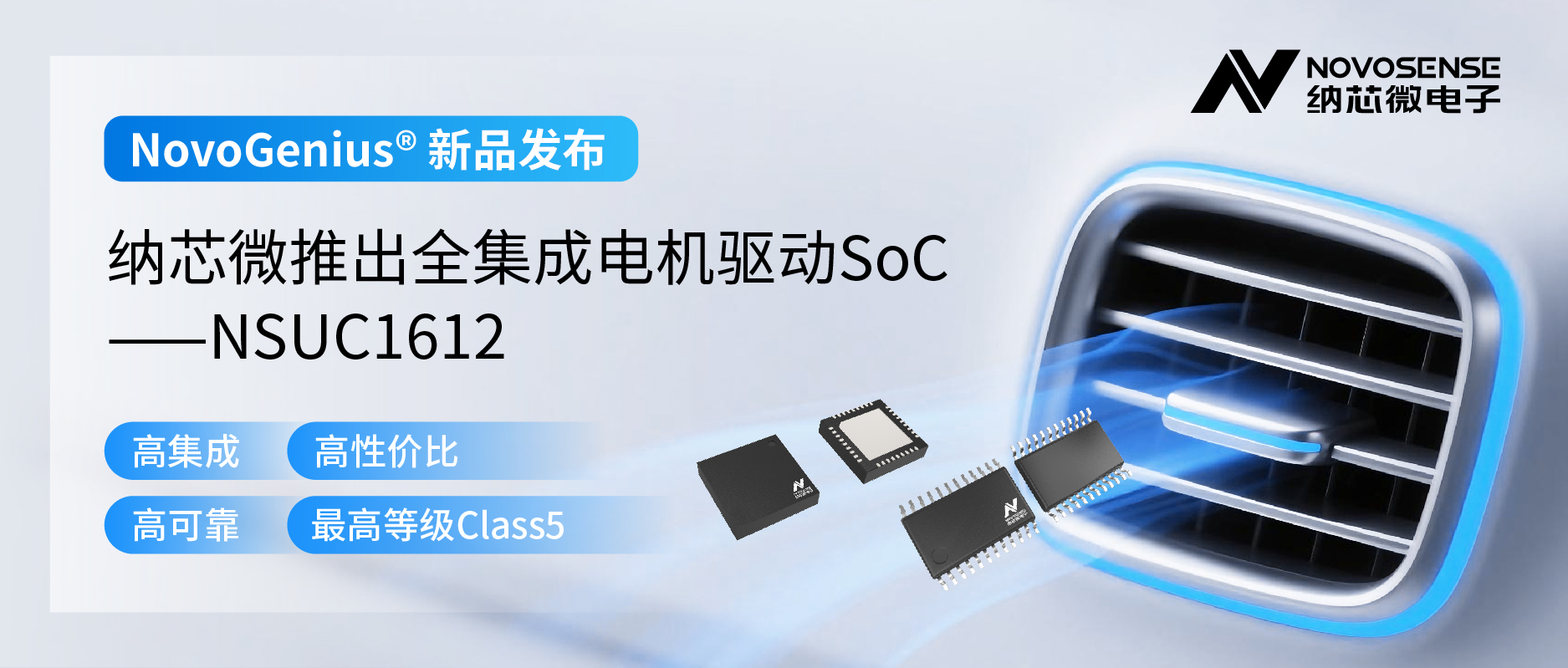 单芯片驱动，解锁汽车智能执行器更高性价比！long8唯一官网推出全集成电机驱动SoC NSUC1612